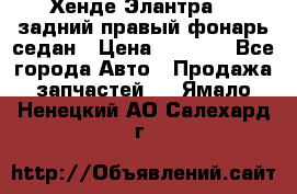 Хенде Элантра XD задний правый фонарь седан › Цена ­ 1 400 - Все города Авто » Продажа запчастей   . Ямало-Ненецкий АО,Салехард г.